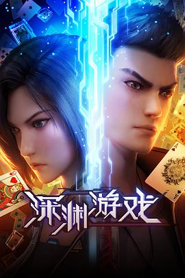 深渊游戏免费观看