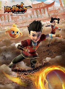 蹴鞠小子免费观看