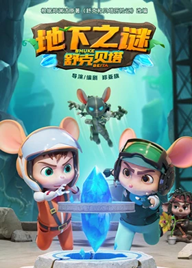 舒克贝塔地下之谜免费观看