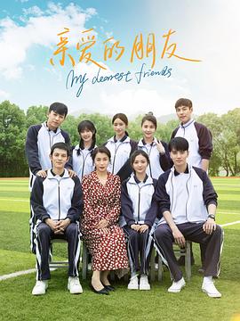 亲爱的朋友免费观看