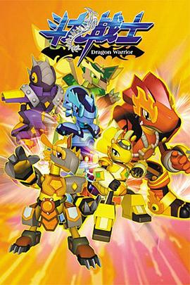 斗龙战士 第一季免费观看