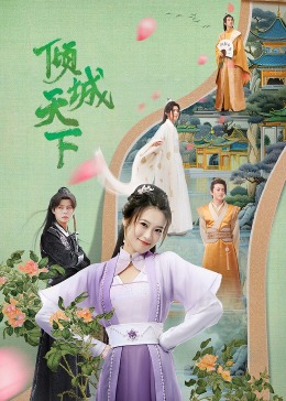 倾城天下免费观看