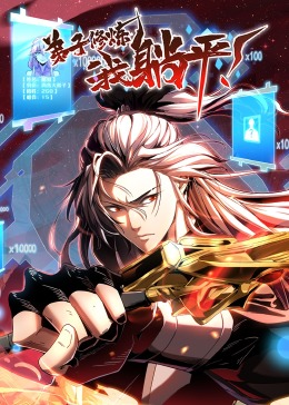 弟子修炼，我躺平！·动态漫免费观看