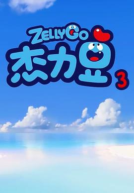 杰力豆 第三季免费观看