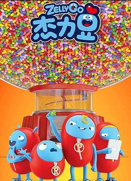 杰力豆 第一季免费观看