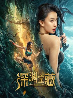 深渊宝藏免费观看