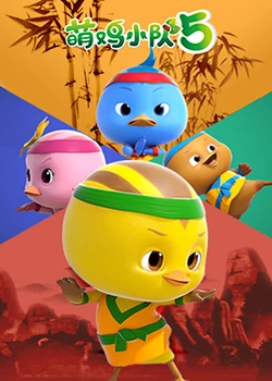 萌鸡小队 第五季免费观看