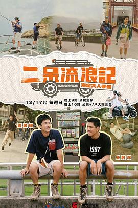 二呆流浪记之完全大人手册免费观看