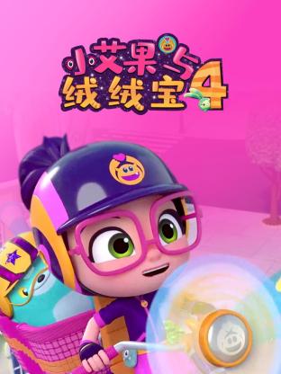 小艾果与绒绒宝 第四季免费观看
