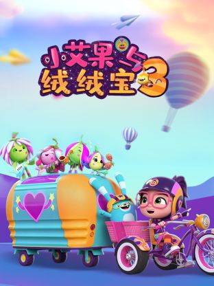 小艾果与绒绒宝 第三季免费观看