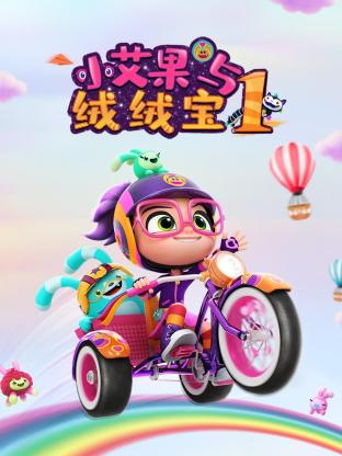 小艾果与绒绒宝 第一季免费观看