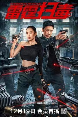 雷霆扫毒免费观看