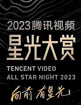 2023腾讯视频星光大赏免费观看