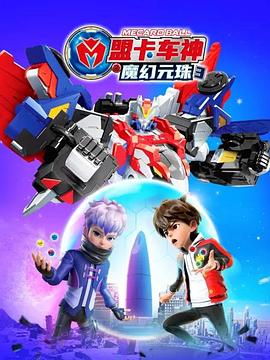 盟卡车神之魔幻元珠 第三季免费观看