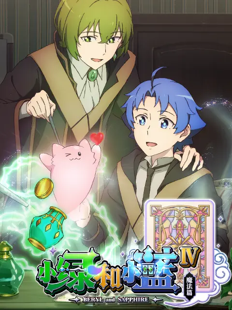 小绿和小蓝 第四季免费观看