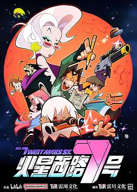 火星西路7号免费观看