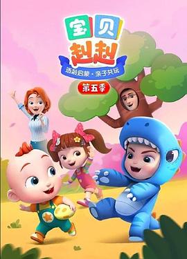 宝贝赳赳 第五季免费观看