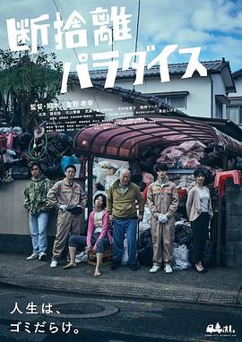 断舍离天堂免费观看