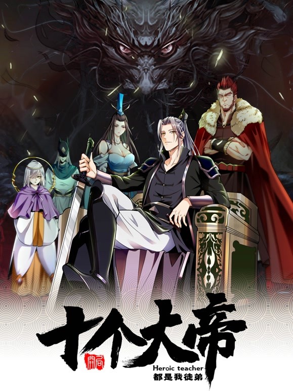 开局十个大帝都是我徒弟免费观看
