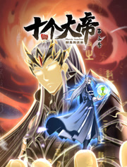 开局十个大帝都是我徒弟 第三季免费观看