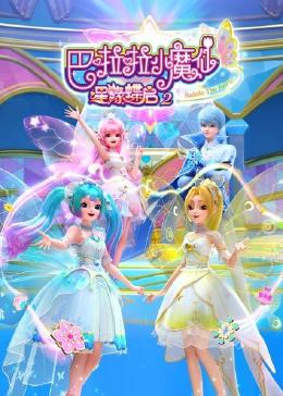 巴啦啦小魔仙之星缘蝶启 第二季免费观看