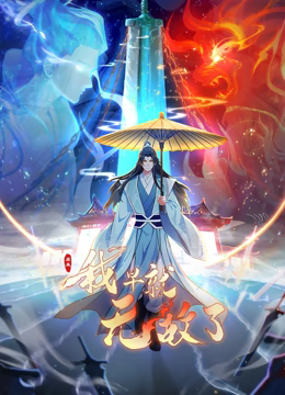 原来我早就无敌了 动态漫画免费观看