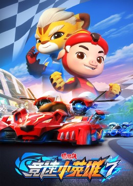 猪猪侠之竞速小英雄 第七季免费观看