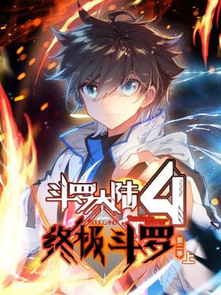 斗罗大陆4终极斗罗 动态漫画 第二季免费观看