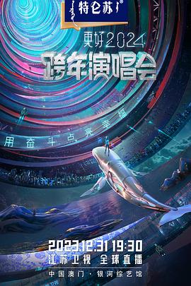 2024江苏卫视跨年演唱会免费观看