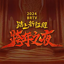 2024北京卫视跨年晚会免费观看