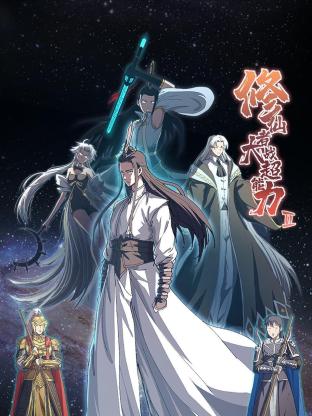 修仙者大战超能力 第二季免费观看