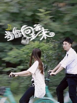 当你向我走来免费观看