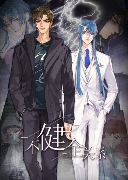 不健全关系·动态漫画免费观看