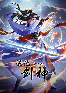 混沌剑神 第二季·动态漫画免费观看