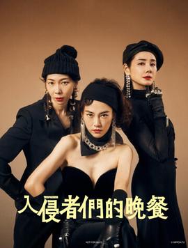 入侵者们的晚餐免费观看