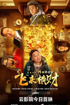 飞来横财 2024免费观看