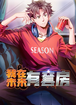 我在未来有套房 动态漫画 第一季免费观看