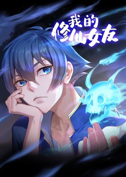 我的修仙女友 动态漫画免费观看