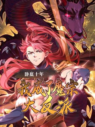 卧底十年，我成了魔宗大反派免费观看