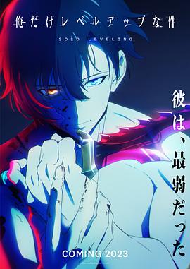 我独自升级免费观看