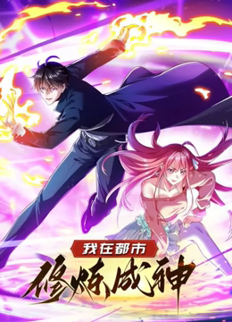 我在都市修炼成神 动态漫画 第一季免费观看