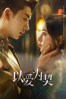 以爱为契免费观看