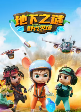 舒克贝塔 第五季免费观看