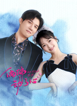 偏偏动了心免费观看