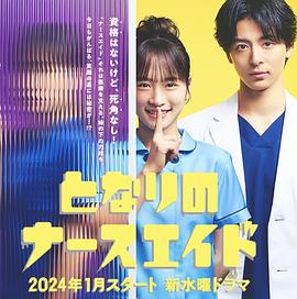 隔壁的护士助理免费观看