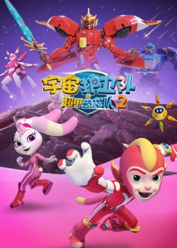 宇宙护卫队之超甲恐龙队 第二季免费观看