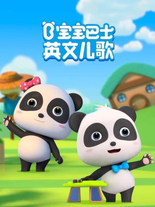宝宝巴士英文儿歌免费观看