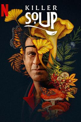 一锅大麻烦免费观看