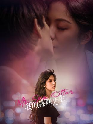 我的海獭先生免费观看