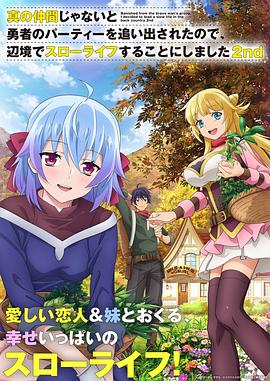 因为不是真正的伙伴而被逐出勇者队伍，流落到边境展开慢活人生 第二季免费观看